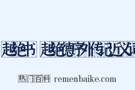越绝书·越绝德序外传记近义词是什么意思的图片
